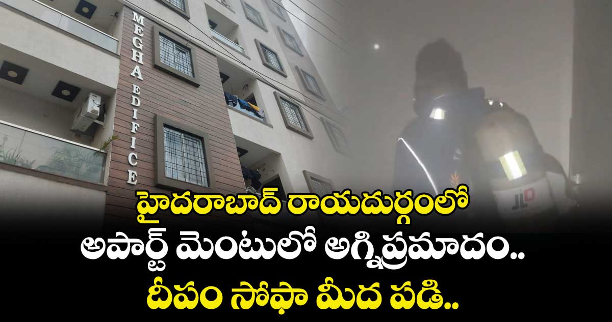 హైదరాబాద్ రాయదుర్గంలో అపార్ట్ మెంటులో అగ్నిప్రమాదం.. దీపం సోఫా మీద పడి.. 