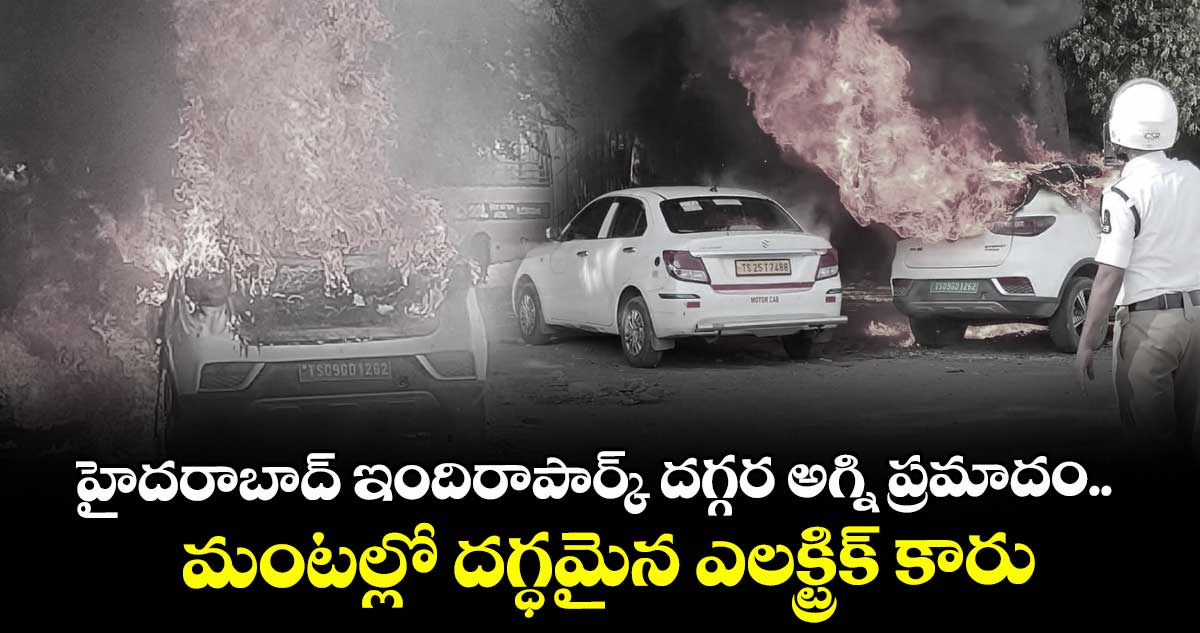 హైదరాబాద్ ఇందిరాపార్క్ దగ్గర అగ్ని ప్రమాదం.. మంటల్లో దగ్ధమైన ఎలక్ట్రిక్ కారు