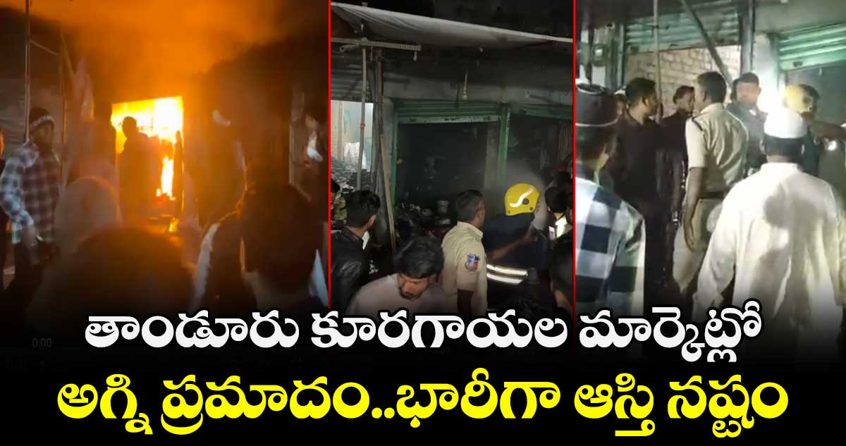 తాండూరు కూరగాయల మార్కెట్లో అగ్ని ప్రమాదం..భారీగా ఆస్తి నష్టం
