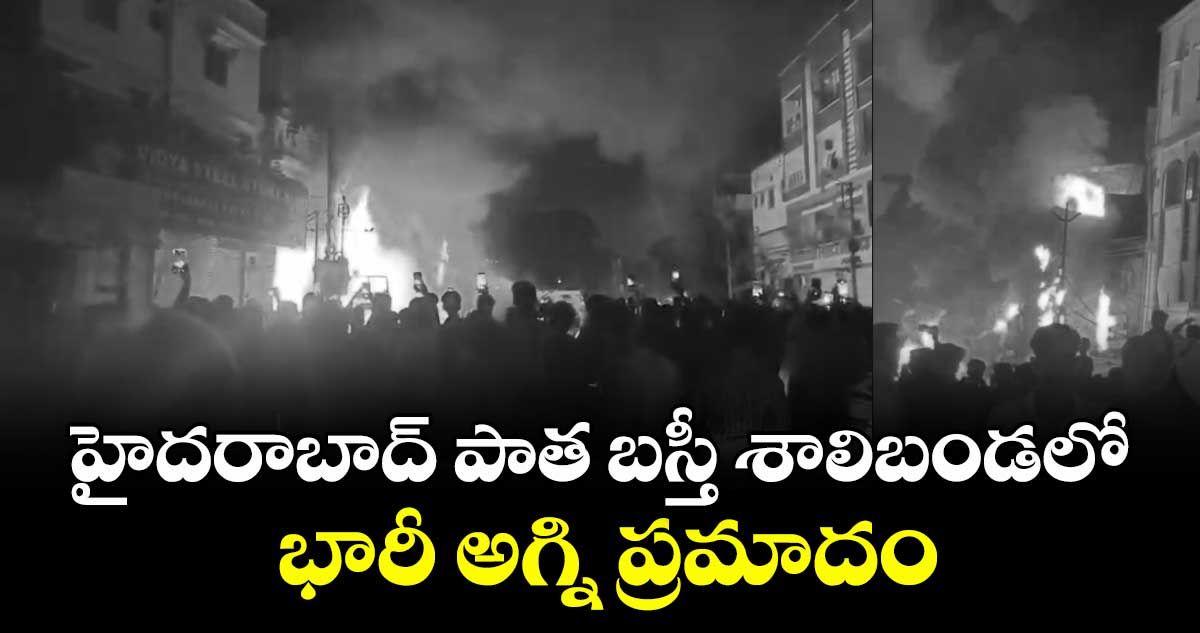 హైదరాబాద్ పాత బస్తీ శాలిబండలో భారీ అగ్ని ప్రమాదం