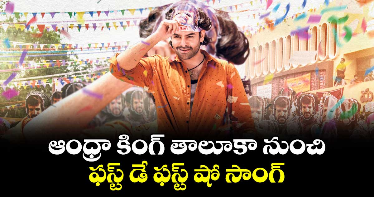 ఆంధ్రా కింగ్ తాలూకా నుంచి  ఫస్ట్ డే ఫస్ట్ షో  సాంగ్ 