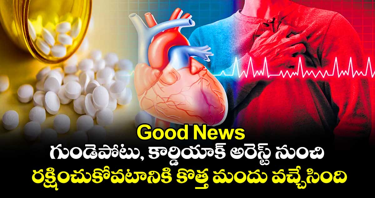 Good News : గుండెపోటు, కార్డియాక్ అరెస్ట్ నుంచి రక్షించుకోవటానికి కొత్త మందు వచ్చేసింది.