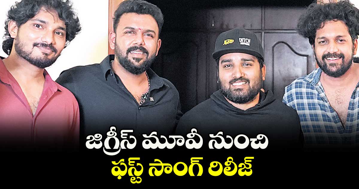 జిగ్రీస్ మూవీ నుంచి ఫస్ట్ సాంగ్ రిలీజ్