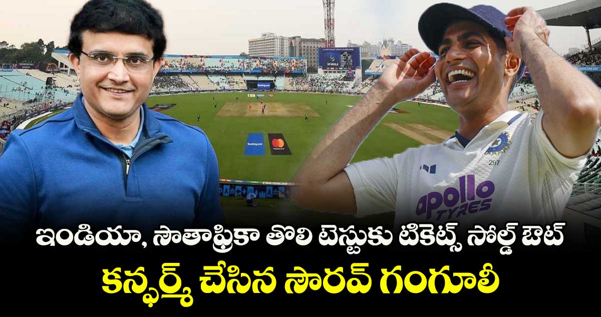 SA vs IND: ఇండియా, సౌతాఫ్రికా తొలి టెస్టుకు టికెట్స్ సోల్డ్ ఔట్.. కన్ఫర్మ్ చేసిన సౌరవ్ గంగూలీ