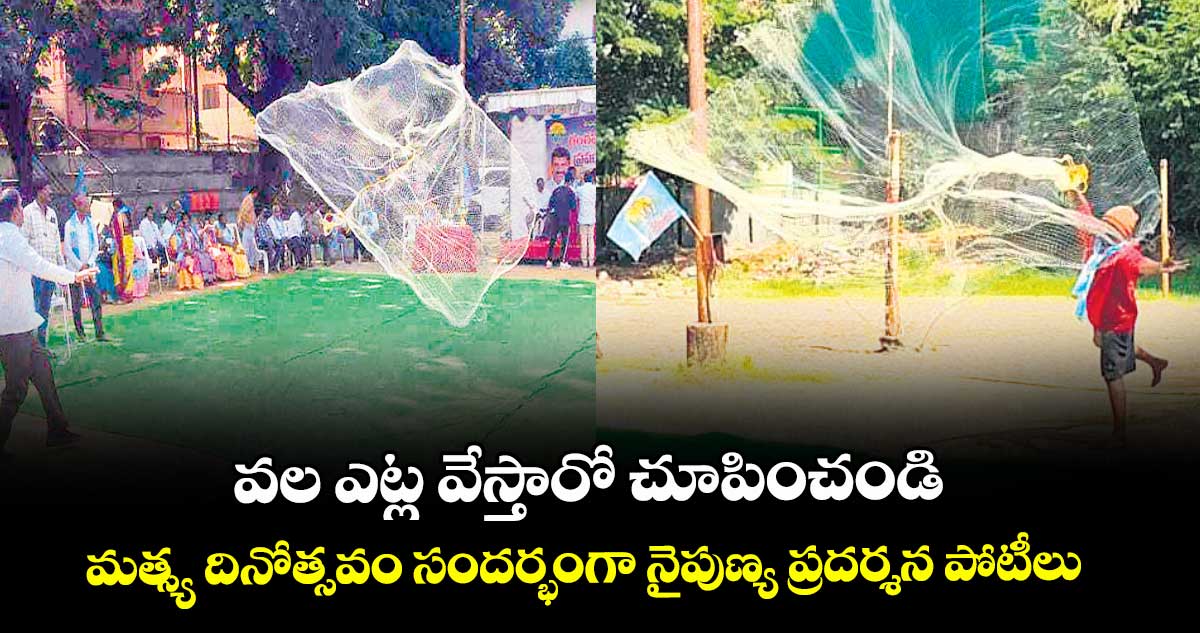 వల ఎట్ల వేస్తారో చూపించండి.. మత్స్య దినోత్సవం సందర్భంగా నైపుణ్య ప్రదర్శన పోటీలు