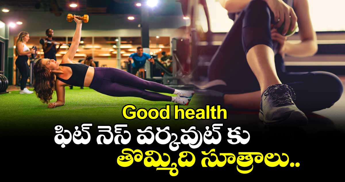 Good health: ఫిట్ నెస్ వర్కవుట్ కు తొమ్మిది సూత్రాలు..