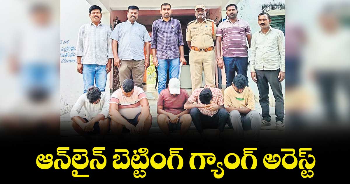 ఆన్‌‌‌‌‌‌‌‌లైన్ బెట్టింగ్ గ్యాంగ్ అరెస్ట్