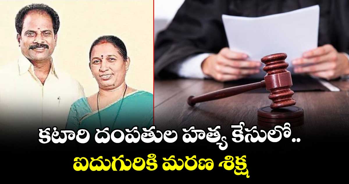 కటారి దంపతుల హత్య కేసులో ఐదుగురికి మరణ శిక్ష