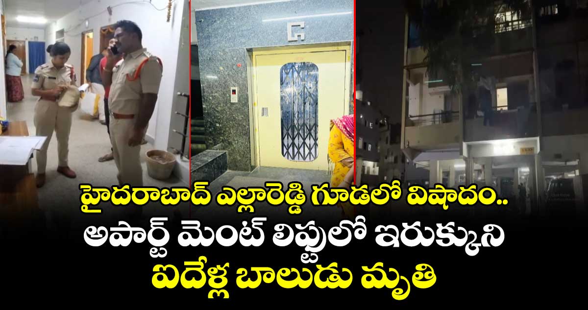 హైదరాబాద్ ఎల్లారెడ్డి గూడలో విషాదం..అపార్ట్ మెంట్ లిఫ్టులో ఇరుక్కుని ఐదేళ్ల బాలుడు మృతి