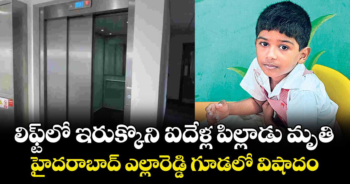 లిఫ్ట్⁬లో ఇరుక్కొని ఐదేళ్ల పిల్లాడు మృతి.. హైదరాబాద్ ఎల్లారెడ్డి గూడలో విషాదం