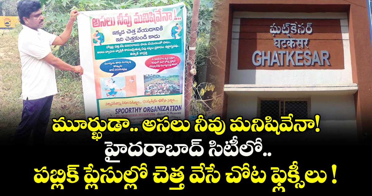 మూర్ఖుడా.. అసలు నీవు మనిషివేనా! హైదరాబాద్ సిటీలో.. పబ్లిక్ ప్లేసుల్లో చెత్త వేసే చోట ఫ్లెక్సీలు !