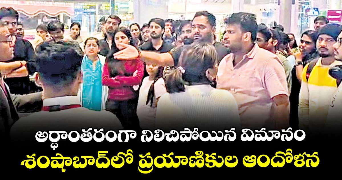 అర్ధాంతరంగా నిలిచిపోయిన విమానం..శంషాబాద్లో ప్రయాణికుల ఆందోళన   