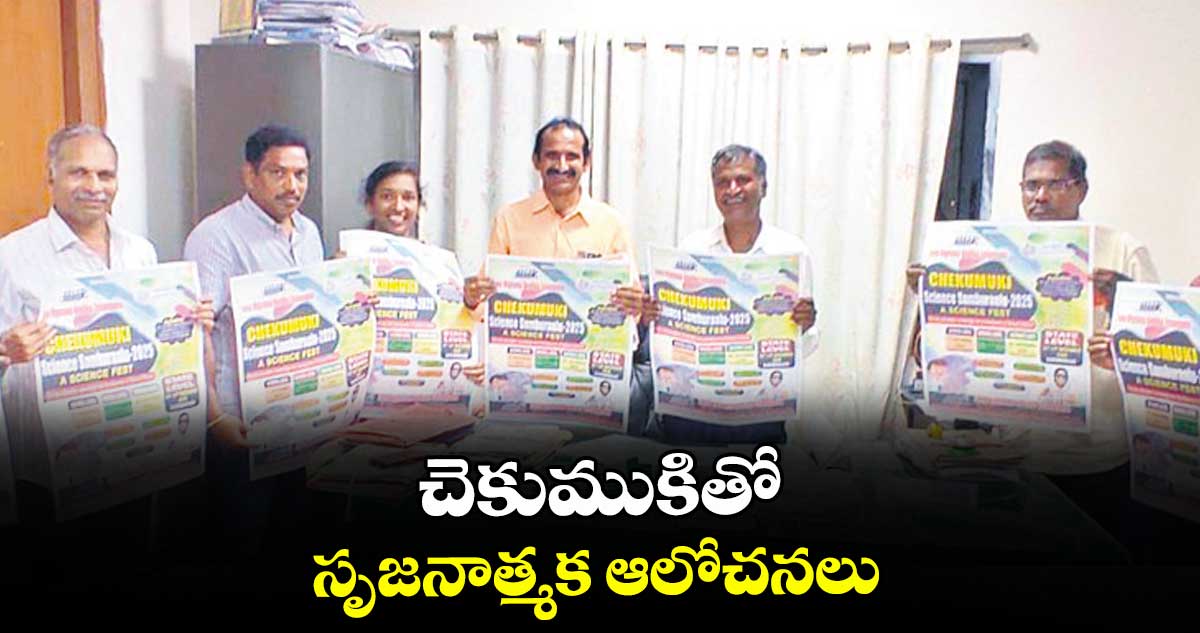 చెకుముకితో సృజనాత్మక ఆలోచనలు