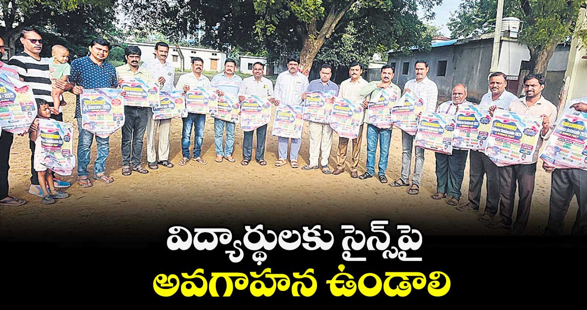 విద్యార్థులకు సైన్స్పై అవగాహన ఉండాలి : మహంకాళి బుచ్చయ్య