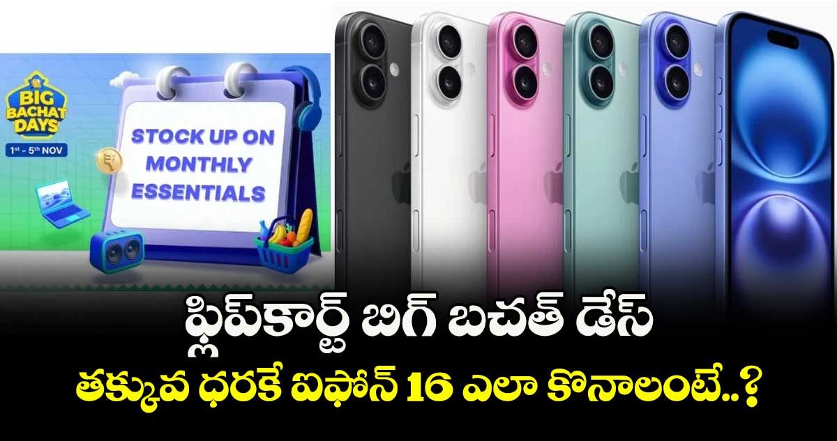 ఫ్లిప్‌కార్ట్ బిగ్ బచత్ డేస్: తక్కువ ధరకే ఐఫోన్ 16 ఎలా కొనాలంటే..?