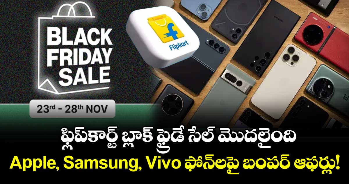  ఫ్లిప్‌కార్ట్ బ్లాక్ ఫ్రైడే సేల్ మొదలైంది: Apple, Samsung, Vivo ఫోన్‌లపై బంపర్ ఆఫర్లు!