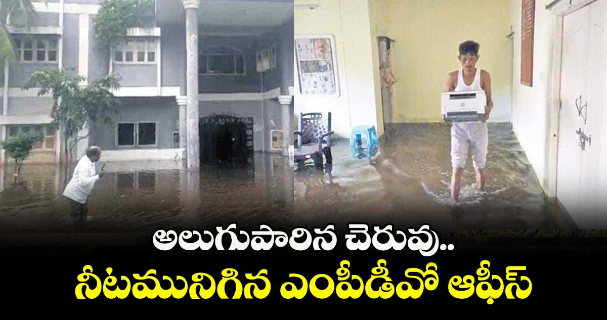 అలుగుపారిన చెరువు..  నీటమునిగిన ఎంపీడీవో ఆఫీస్‌‌‌‌