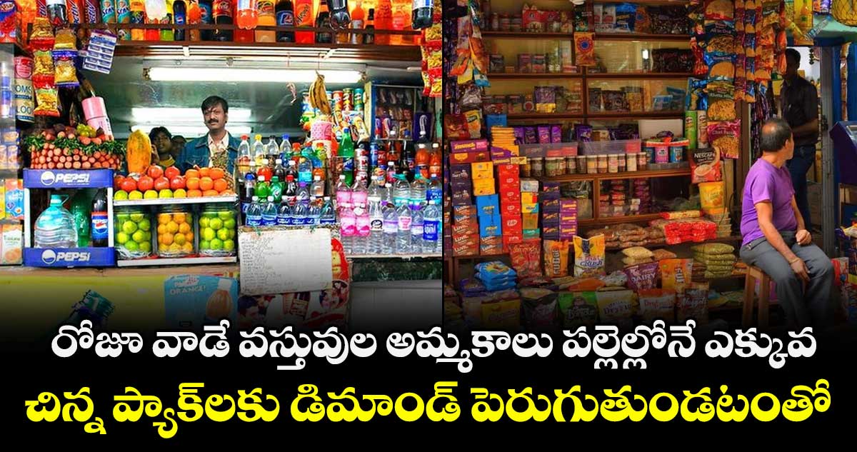 రోజూ వాడే వస్తువుల అమ్మకాలు పల్లెల్లోనే ఎక్కువ.. చిన్న ప్యాక్⁭లకు డిమాండ్ పెరుగుతుండటంతో..