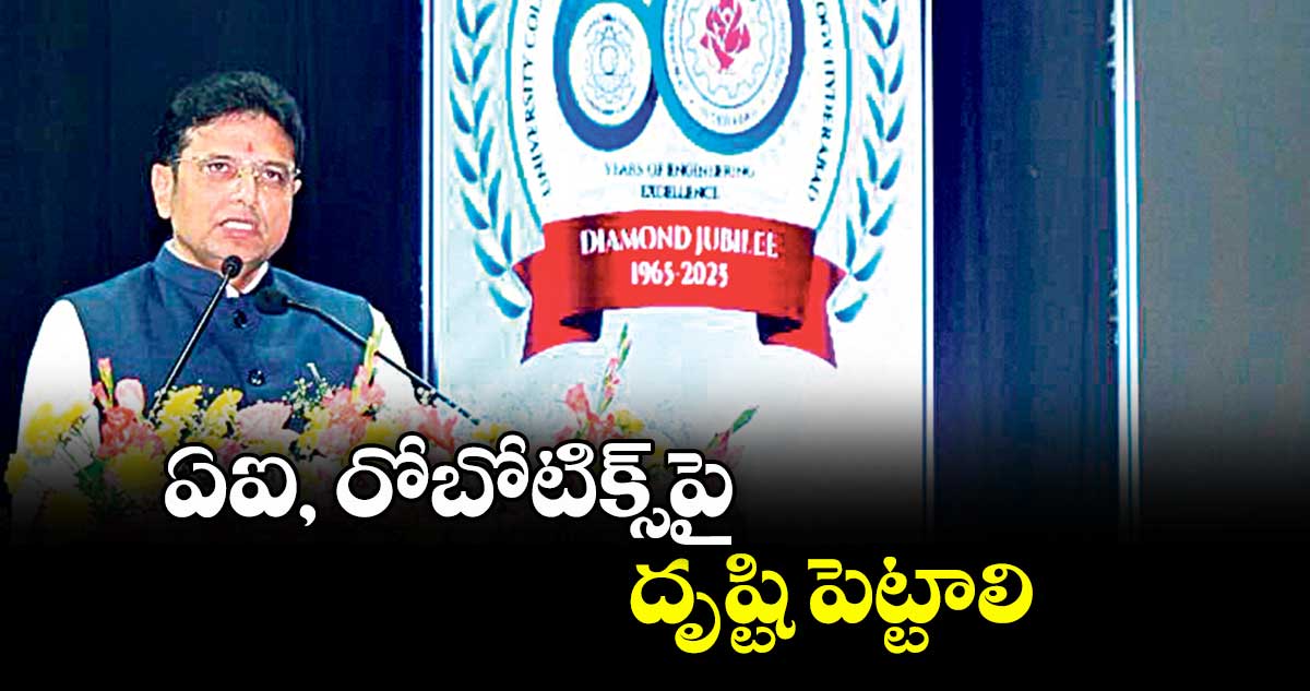 ఏఐ, రోబోటిక్స్‎పై దృష్టి పెట్టాలి: మంత్రి శ్రీధర్ బాబు