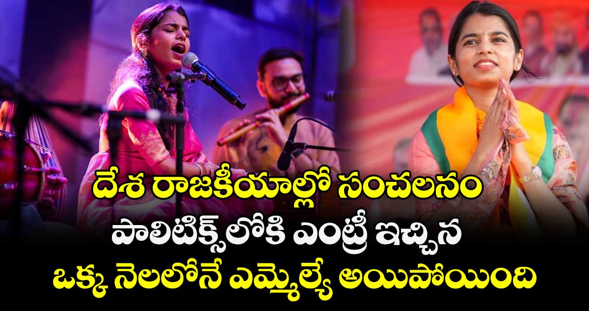 దేశ రాజకీయాల్లో సంచలనం: పాలిటిక్స్‎లోకి ఎంట్రీ ఇచ్చిన ఒక్క నెలలోనే ఎమ్మెల్యే అయిపోయింది