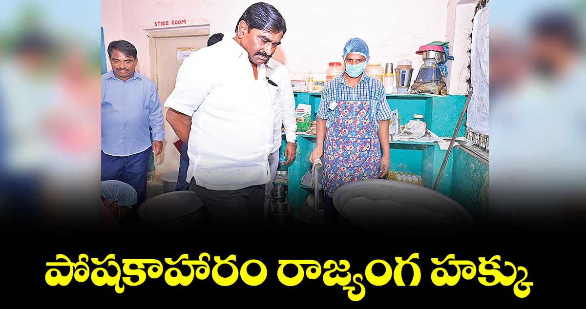 పోషకాహారం రాజ్యంగ హక్కు : ఫుడ్ కమిషన్ చైర్మన్ శ్రీనివాస్ 