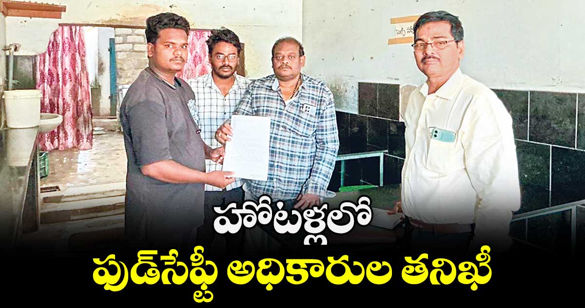 హోటళ్లలో ఫుడ్సేఫ్టీ అధికారుల తనిఖీ