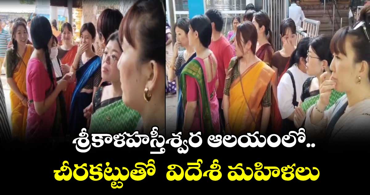  శ్రీకాళహస్తీశ్వర ఆలయంలో చీరకట్టుతో  విదేశీ మహిళలు