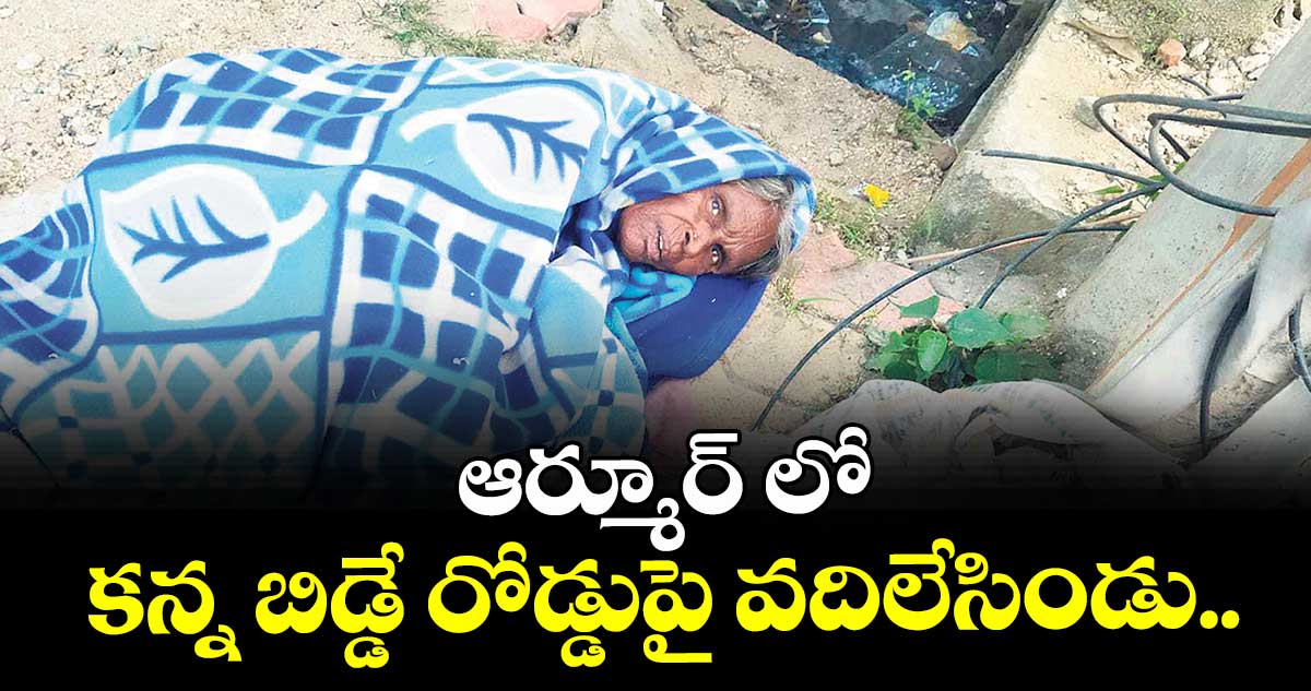 ఆర్మూర్ లో  కన్న బిడ్డే  రోడ్డుపై వదిలేసిండు..