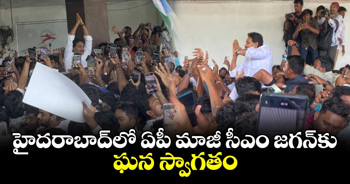 హైదరాబాద్⁬లో ఏపీ మాజీ సీఎం జగన్⁭కు ఘన స్వాగతం