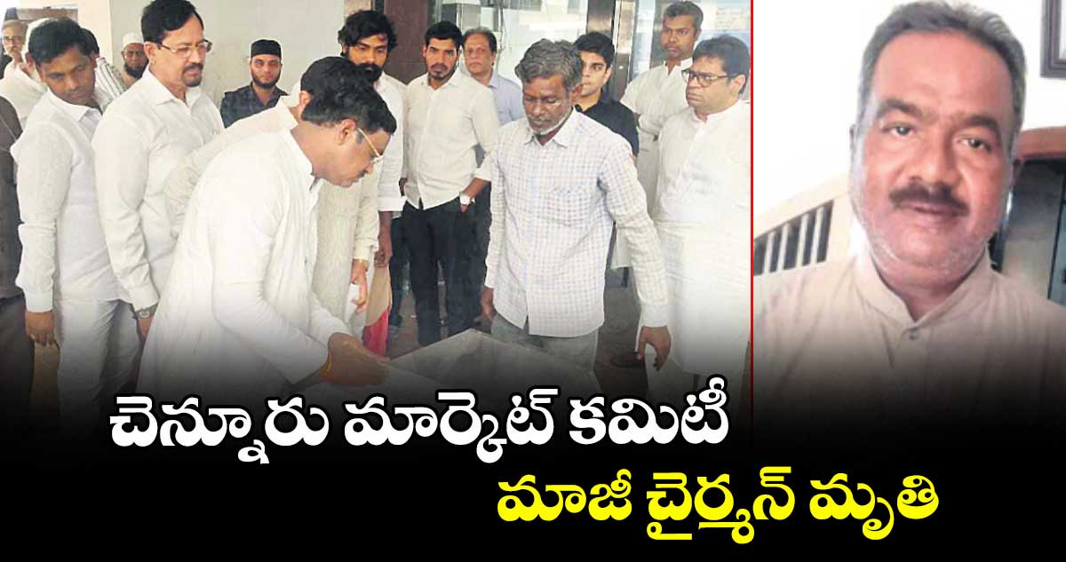చెన్నూరు మార్కెట్ కమిటీ మాజీ చైర్మన్ మృతి