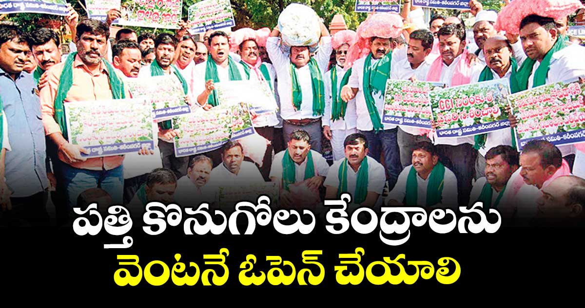 పత్తి కొనుగోలు కేంద్రాలను వెంటనే ఓపెన్ చేయాలి : ఎమ్మెల్యే గంగుల