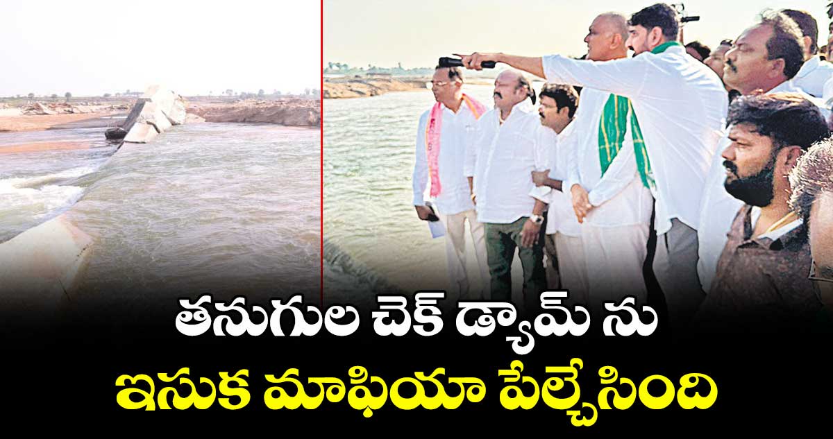 తనుగుల చెక్ డ్యామ్ ను ఇసుక మాఫియా పేల్చేసింది : మాజీ మంత్రి హరీశ్రావు