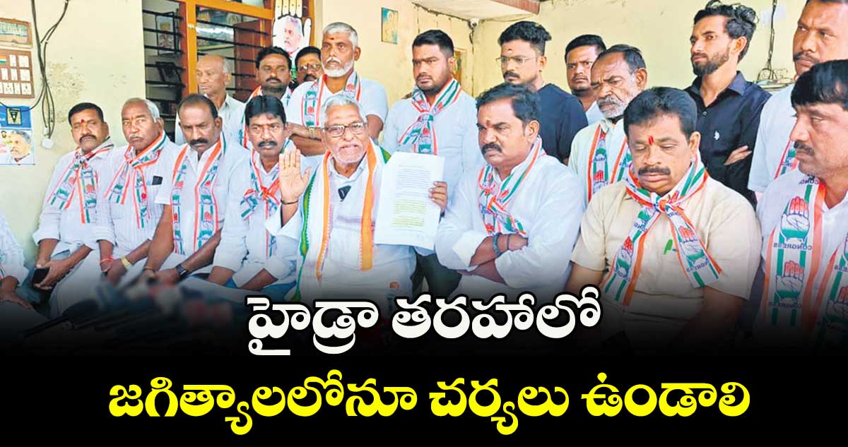 హైడ్రా తరహాలో జగిత్యాలలోనూ చర్యలు ఉండాలి : మాజీ మంత్రి జీవన్ రెడ్డి 