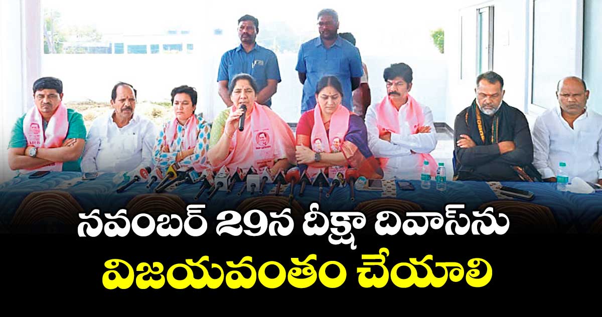నవంబర్ 29న దీక్షా దివాస్ను విజయవంతం చేయాలి : మాజీ మంత్రి సత్యవతి రాథోడ్ 