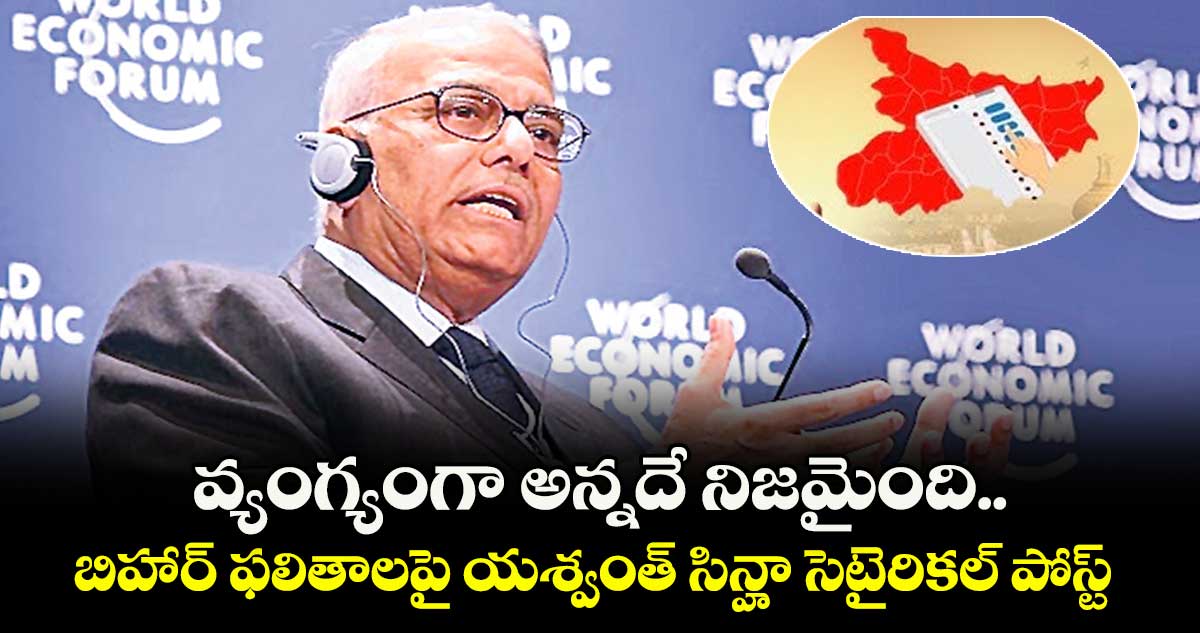 వ్యంగ్యంగా అన్నదే నిజమైంది..బిహార్ ఫలితాలపై యశ్వంత్ సిన్హా సెటైరికల్ పోస్ట్