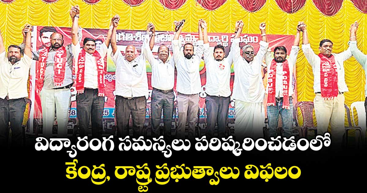 విద్యారంగ సమస్యలు పరిష్కరించడంలో కేంద్ర, రాష్ర్ట ప్రభుత్వాలు విఫలం : మాజీ ఎమ్మెల్యే  గుమ్మడి నర్సయ్య