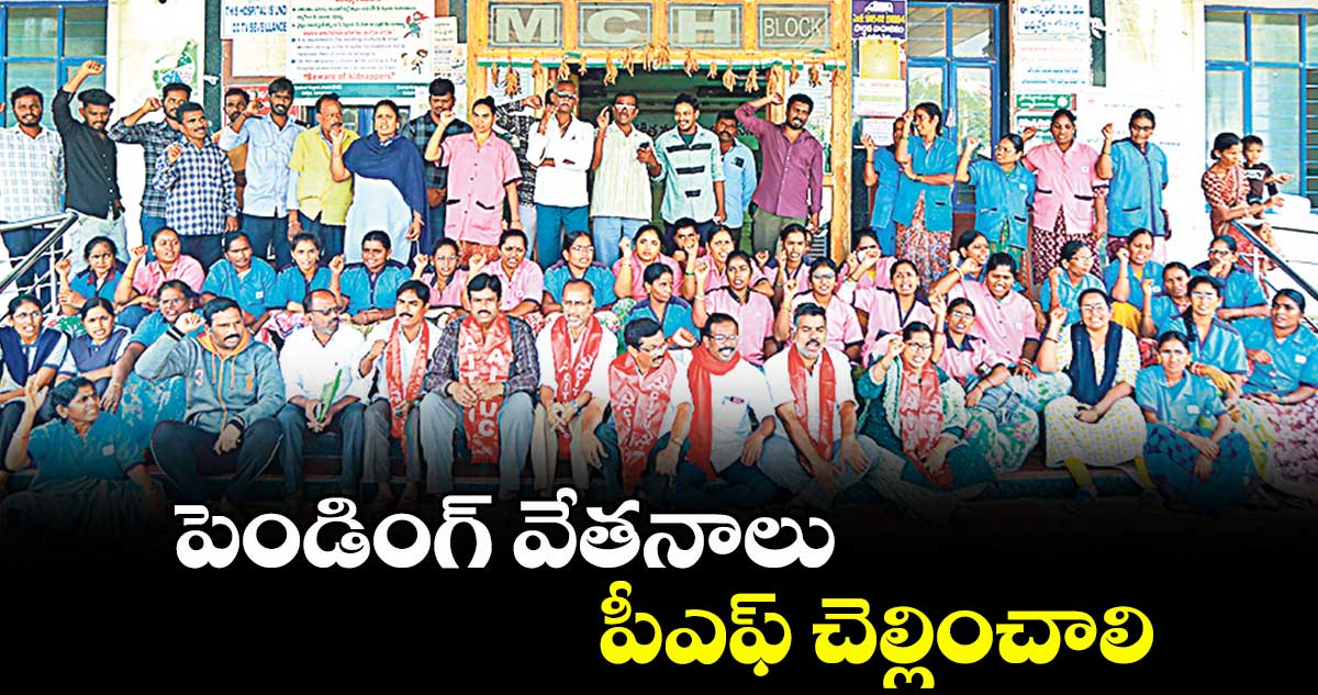 పెండింగ్ వేతనాలు, పీఎఫ్ చెల్లించాలి : మాజీ ఎమ్మెల్యే కంచర్ల భూపాల్ రెడ్డి