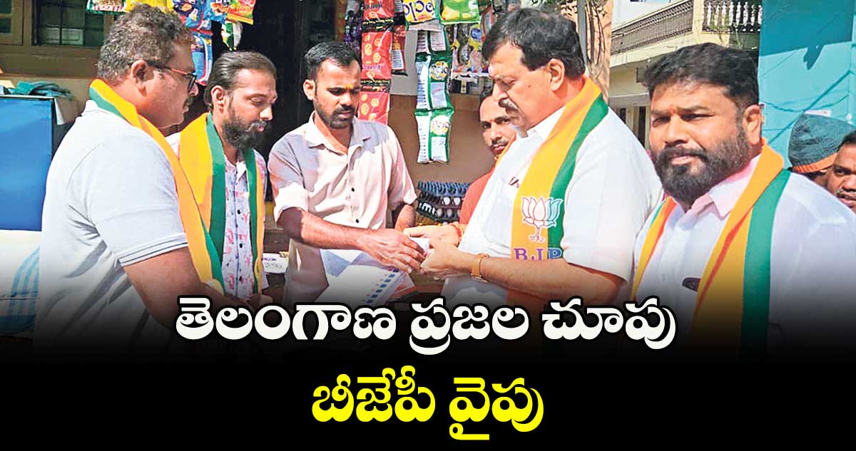 తెలంగాణ ప్రజల చూపు బీజేపీ వైపు : పొంగులేటి సుధాకర్ రెడ్డి