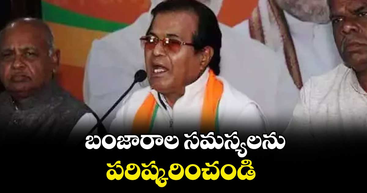 బంజారాల సమస్యలను పరిష్కరించండి : మాజీ ఎంపీ రవీంద్ర నాయక్ డిమాండ్