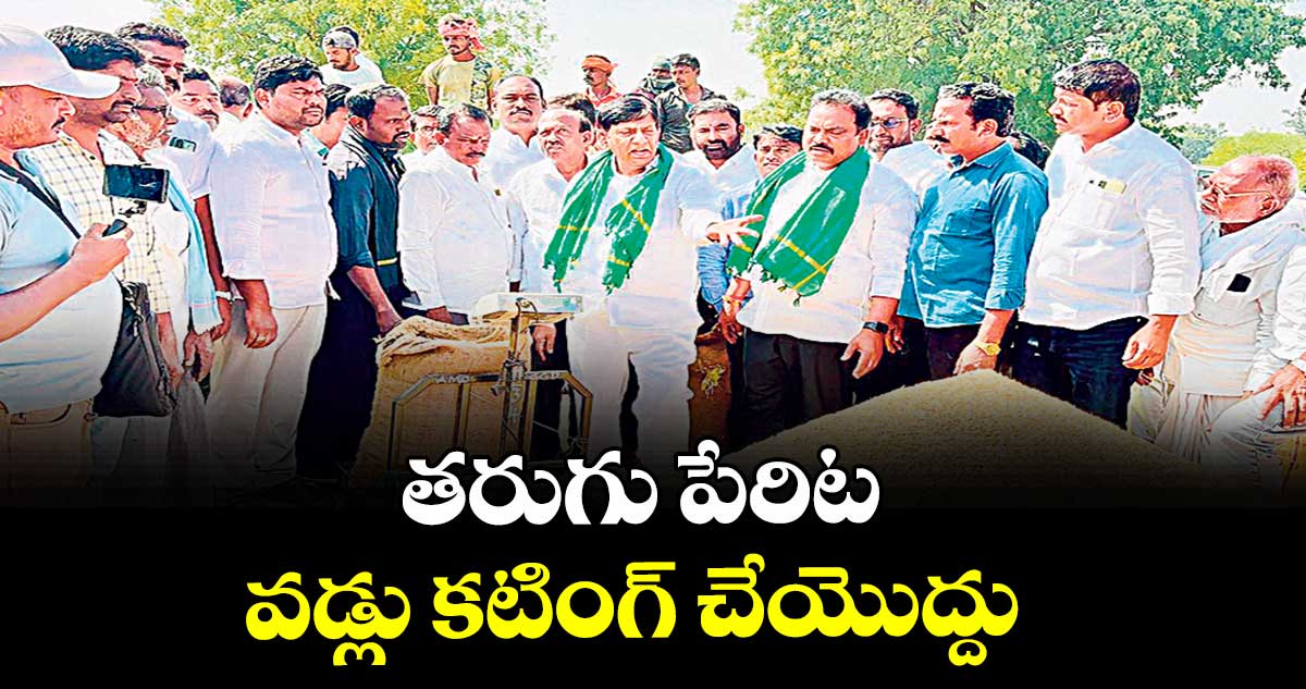 తరుగు పేరిట వడ్లు కటింగ్‌‌‌‌ చేయొద్దు :  మాజీ ఎంపీ వినోద్కుమార్