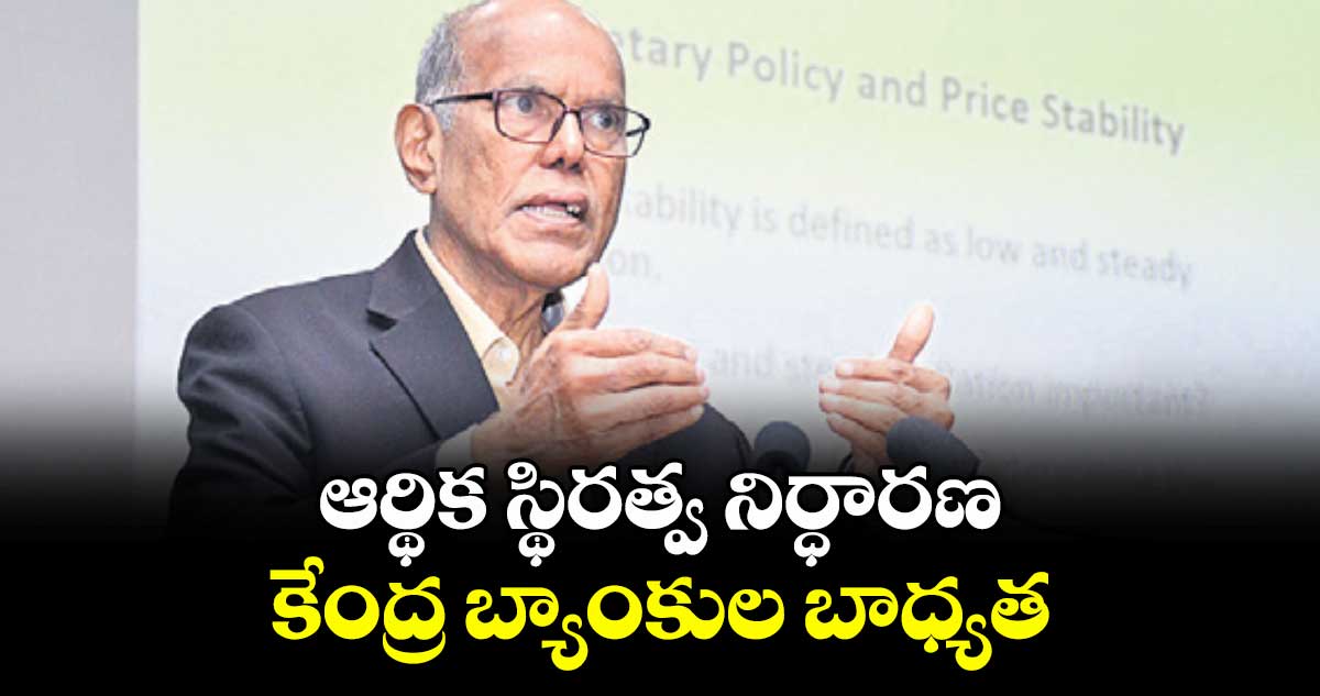 ఆర్థిక స్థిరత్వ నిర్ధారణ  కేంద్ర బ్యాంకుల బాధ్యత : దువ్వూరి సుబ్బారావు