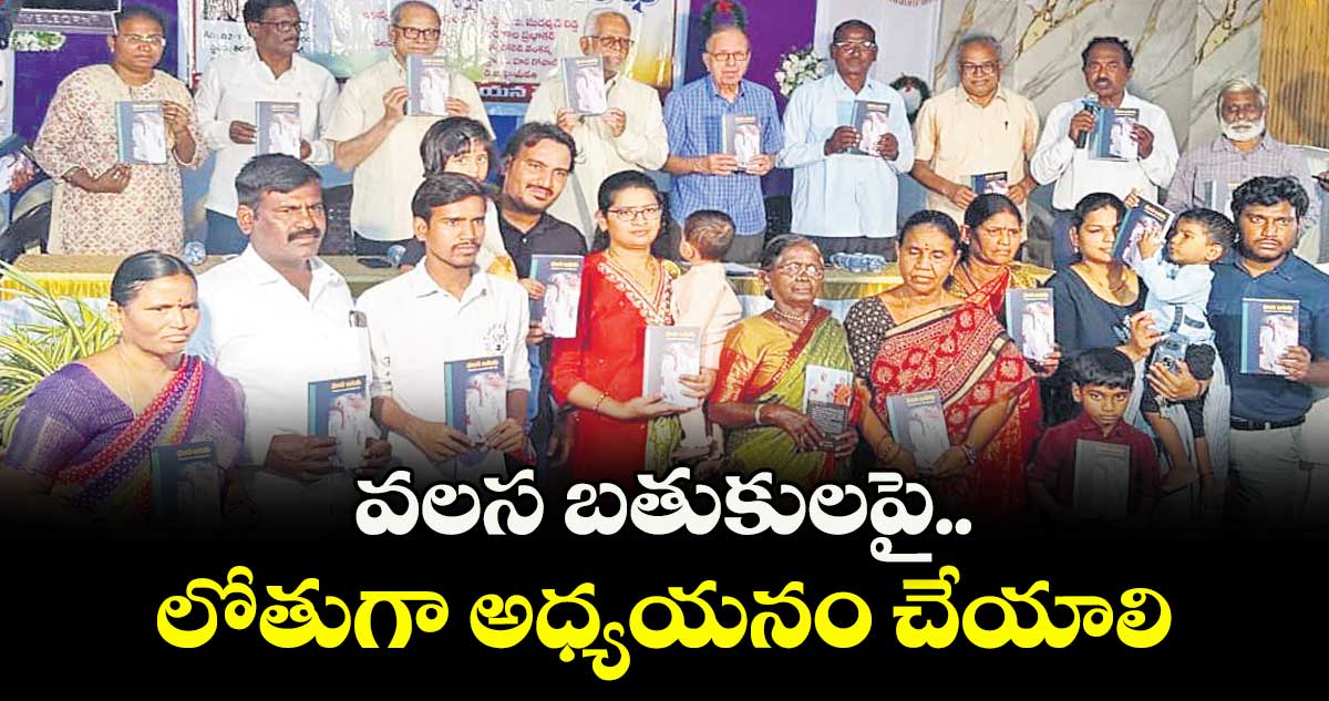 వలస బతుకులపై లోతుగా అధ్యయనం చేయాలి : సుప్రీంకోర్టు మాజీ న్యాయమూర్తి జస్టిస్ బి.సుదర్శన్రెడ్డి