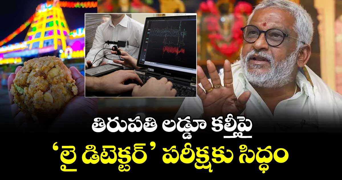  తిరుపతి లడ్డూ కల్తీపై ‘లై డిటెక్టర్’ పరీక్షకు సిద్ధం : టీటీడీ మాజీ చైర్మన్ వైవీ సుబ్బారెడ్డి