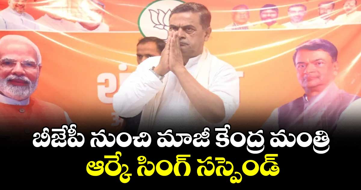 బీజేపీ నుంచి మాజీ కేంద్ర మంత్రి ఆర్కే సింగ్‎ సస్పెండ్