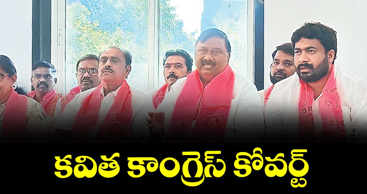 కవిత కాంగ్రెస్ కోవర్ట్ : బండా నరేందర్ రెడ్డి