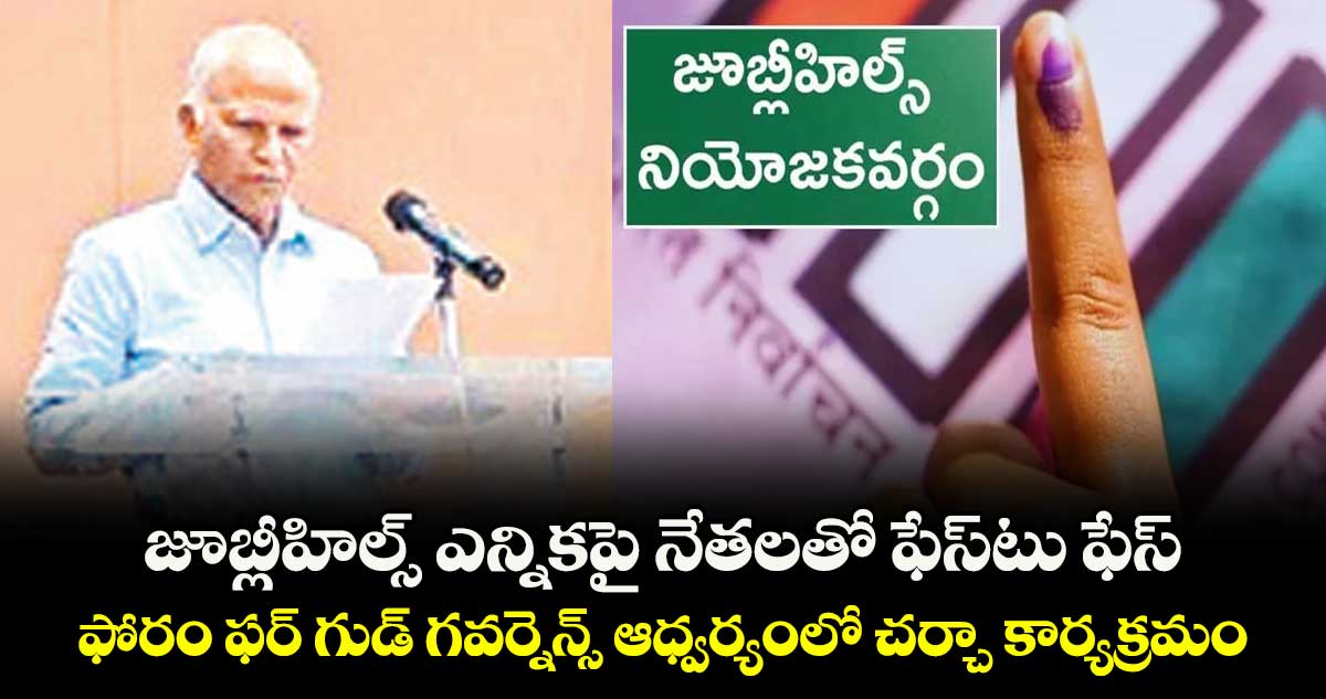 జూబ్లీహిల్స్ ఎన్నికపై నేతలతో ఫేస్ టు ఫేస్.. ఫోరం ఫర్ గుడ్ గవర్నెన్స్ ఆధ్వర్యంలో చర్చా కార్యక్రమం