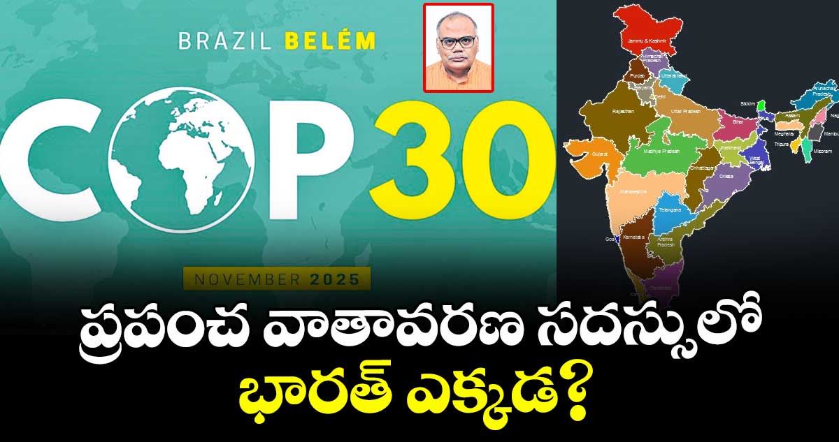 ప్రపంచ వాతావరణ సదస్సులో భారత్ ఎక్కడ?