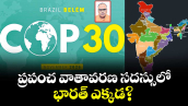 ప్రపంచ వాతావరణ సదస్సులో భారత్ ఎక్కడ?