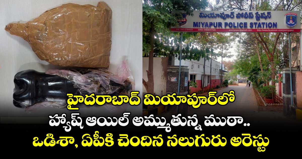 హైదరాబాద్ మియాపూర్⁭లో హ్యాష్ ఆయిల్ అమ్ముతున్న ముఠా.. ఒడిశా, ఏపీకి చెందిన నలుగురు అరెస్టు