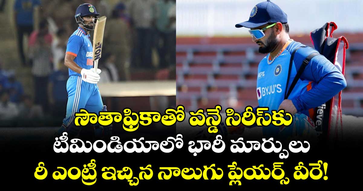 IND vs SA: సౌతాఫ్రికాతో వన్డే సిరీస్‌కు టీమిండియాలో భారీ మార్పులు.. రీ ఎంట్రీ ఇచ్చిన నాలుగు ప్లేయర్స్ వీరే!